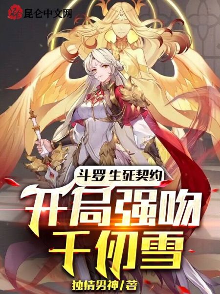 斗罗：生死契约，开局强吻千仞雪