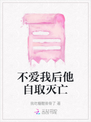 不爱我后他自取灭亡