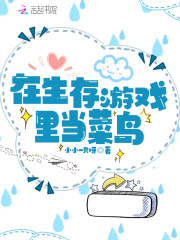 我成了生存游戏的天选之子