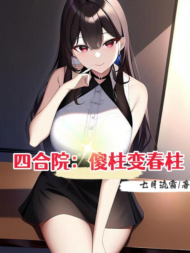 四合院：开局送贾张氏去劳改