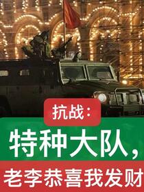抗战：特种大队，老李恭喜我发财