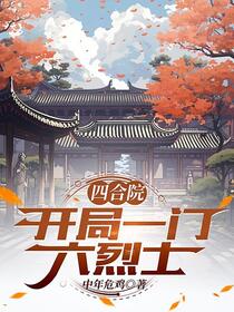 四合院：重塑
