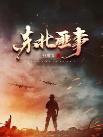 抗战之远东风云