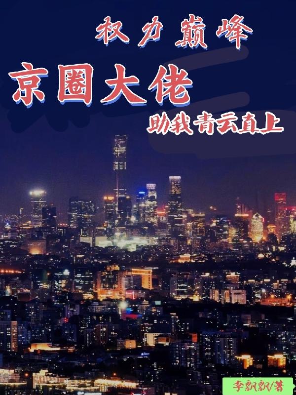 官海弄潮