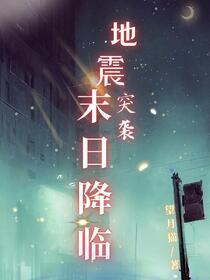 天灾降临：末日地震