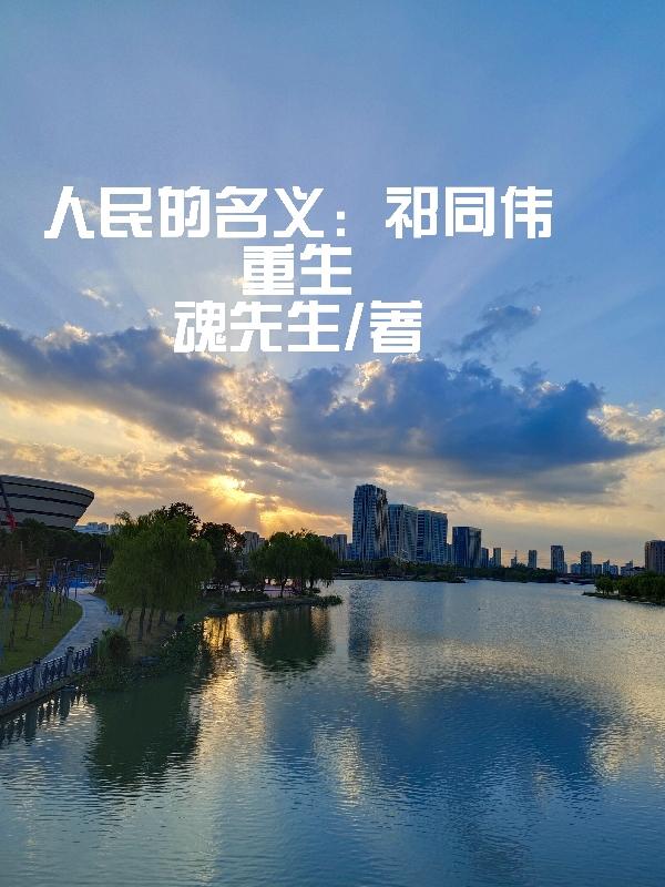 重生之我叫祁同伟