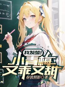 我发誓！小青梅又乖又甜
