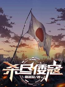 风流和尚御倭记