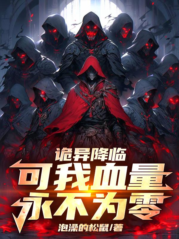 诡异降临，可我血量永不为零！