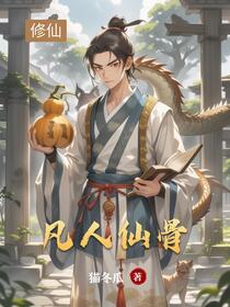 凡人仙骨