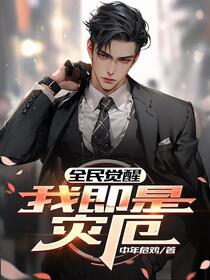 全民觉醒：我即是灾厄