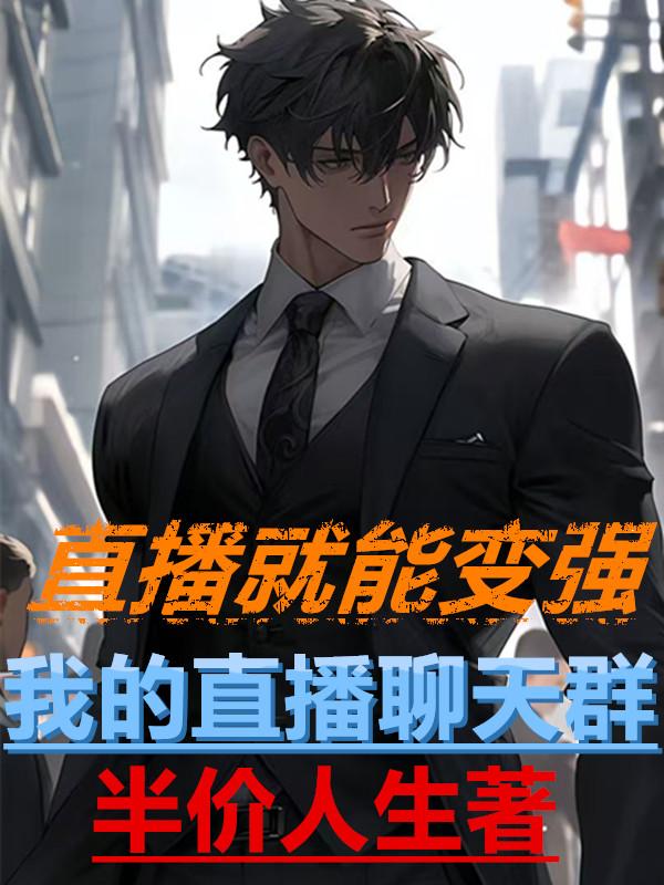 直播就能变强：我的直播聊天群