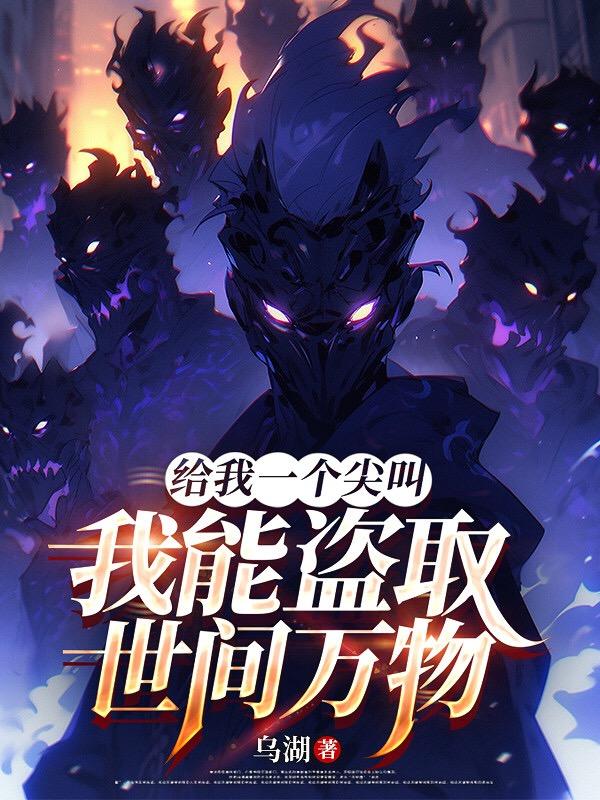 给我一个尖叫，我能盗取世间万物
