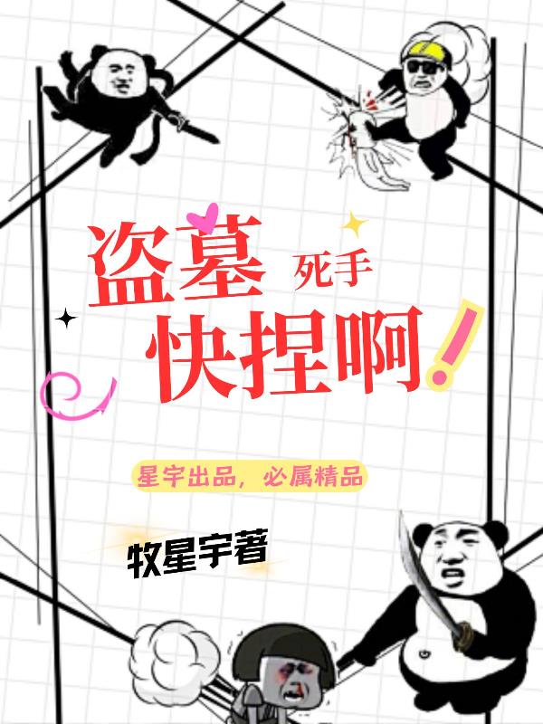 盗墓：死手，快捏啊