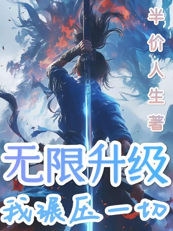 无限升级：我碾压一切