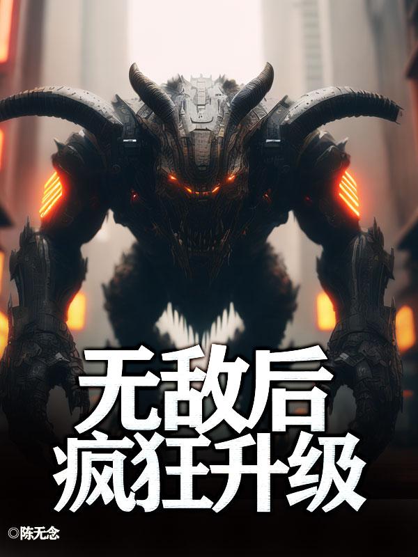 无敌后，疯狂升级