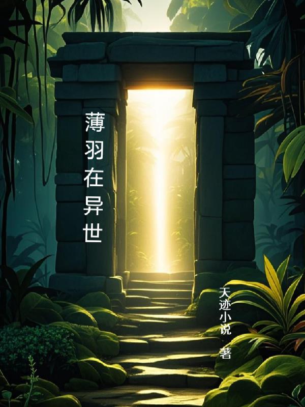 薄羽在异世