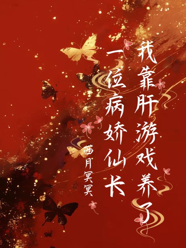 我靠游戏养了一位病娇仙长