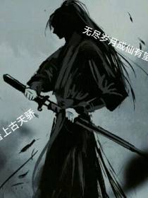 无尽岁月成仙有望