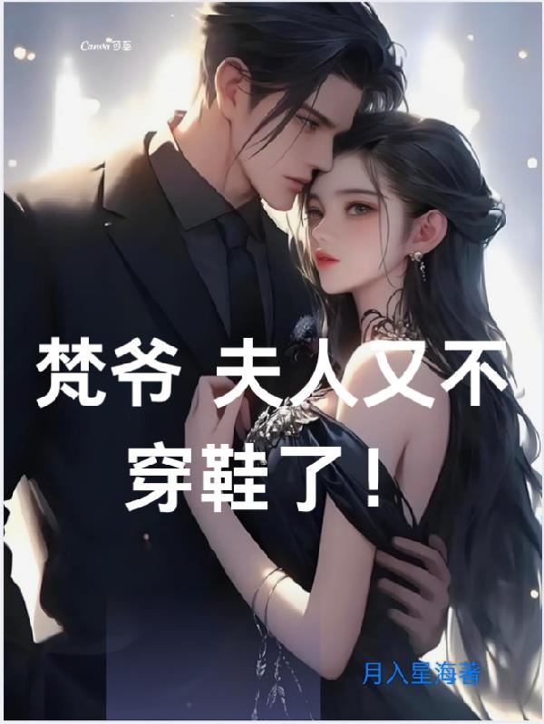 梵爷，夫人又不穿鞋了！