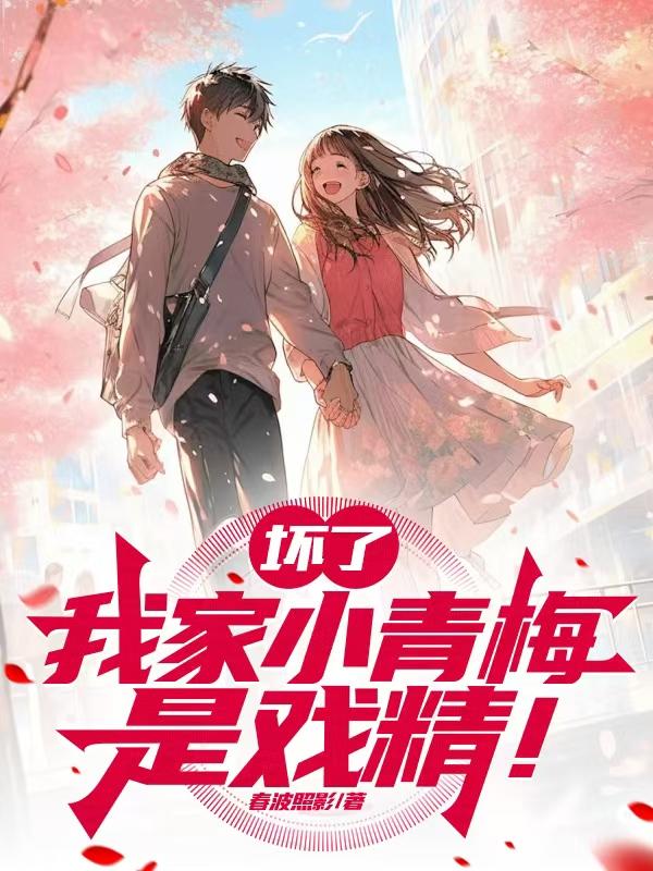 坏了，我家青梅是戏精！