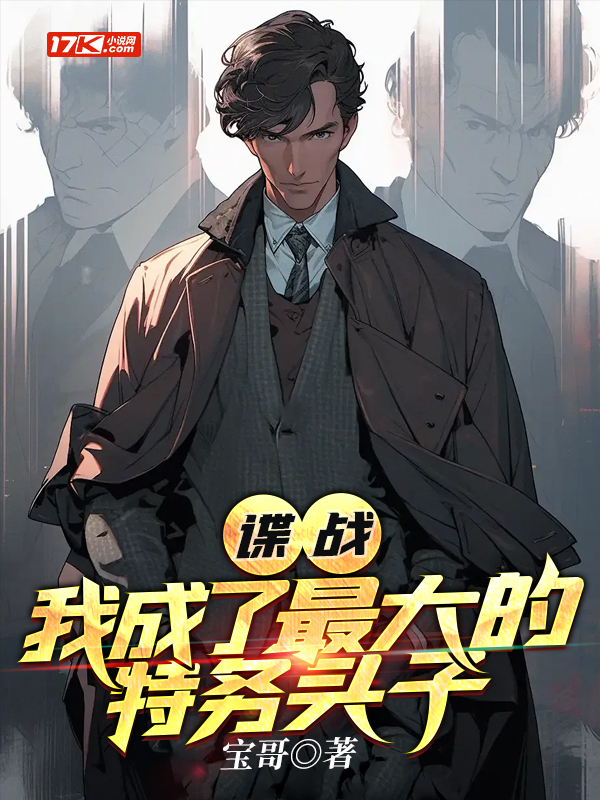 谍战：我成了最大的特务头子