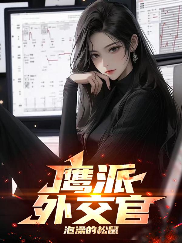 鹰派外交官