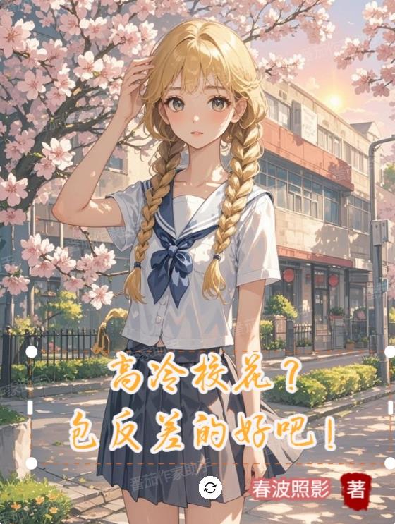 高冷校花？包反差的好吧！
