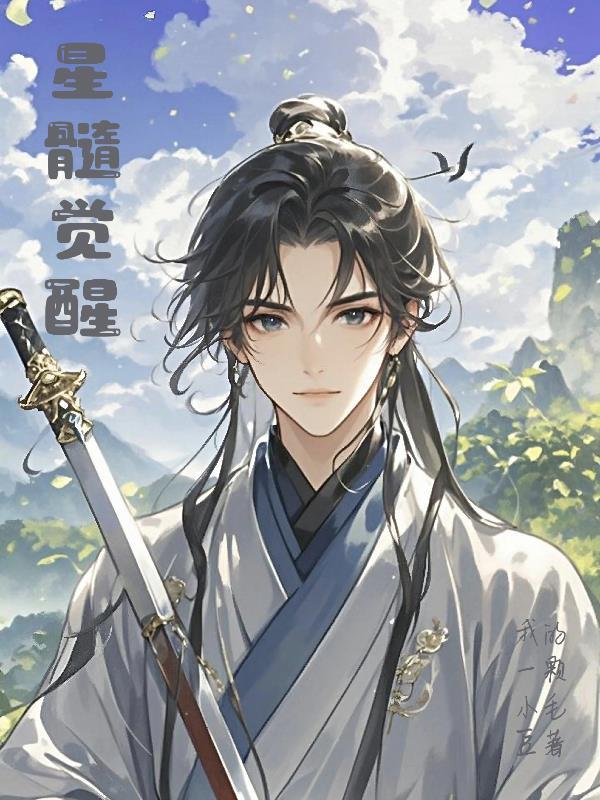 星髓觉醒