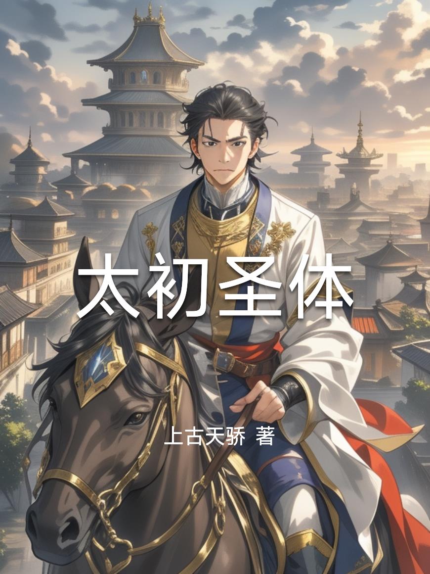 无敌路，帝王骨
