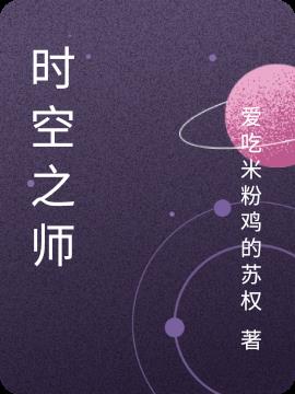 时空之师