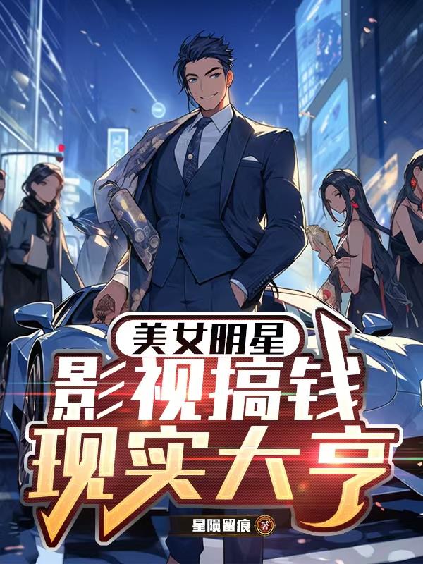 美女明星：影视搞钱，现实大亨