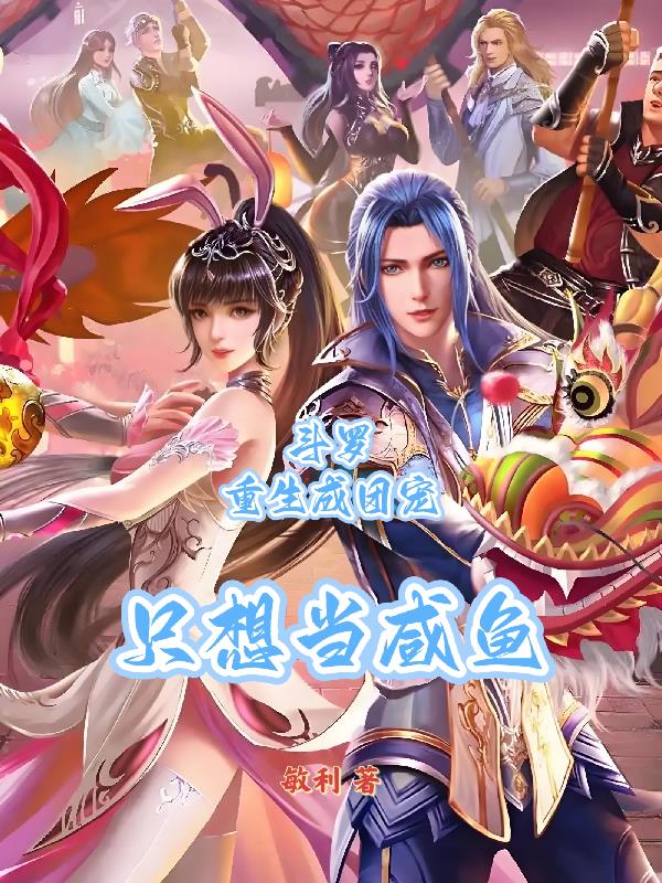 斗罗：重生成团宠，只想当咸鱼