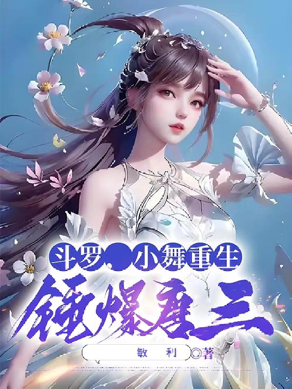 斗罗：小舞重生，锤爆唐三