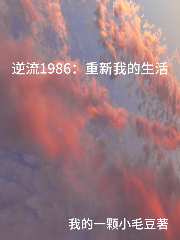 逆流1986：重新我的生活