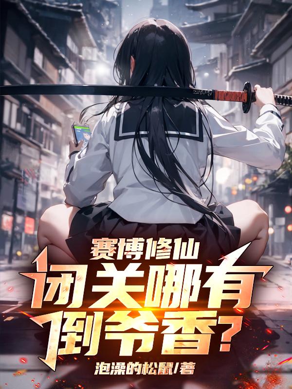 赛博修仙：闭关哪有倒爷香？