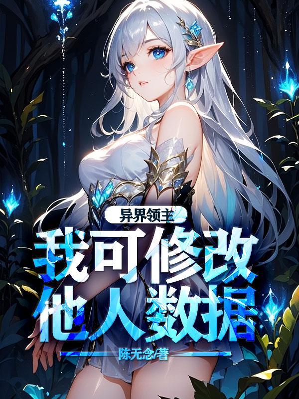 异界领主：我可修改他人数据