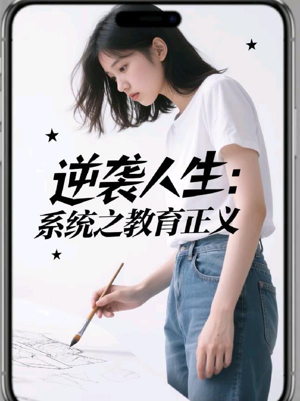 逆袭人生：系统之教育正义