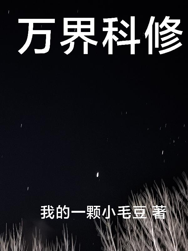 万界科修