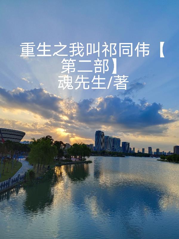 重生之我叫祁同伟【第二部】
