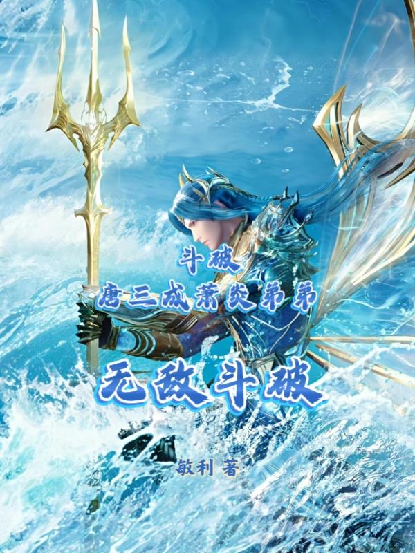 斗破：唐三成萧炎弟弟，无敌斗破
