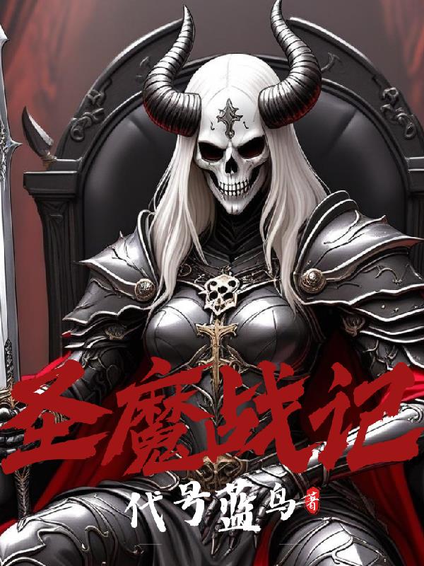圣魔战记