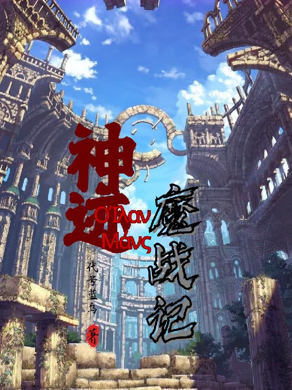 神迹之魔战记