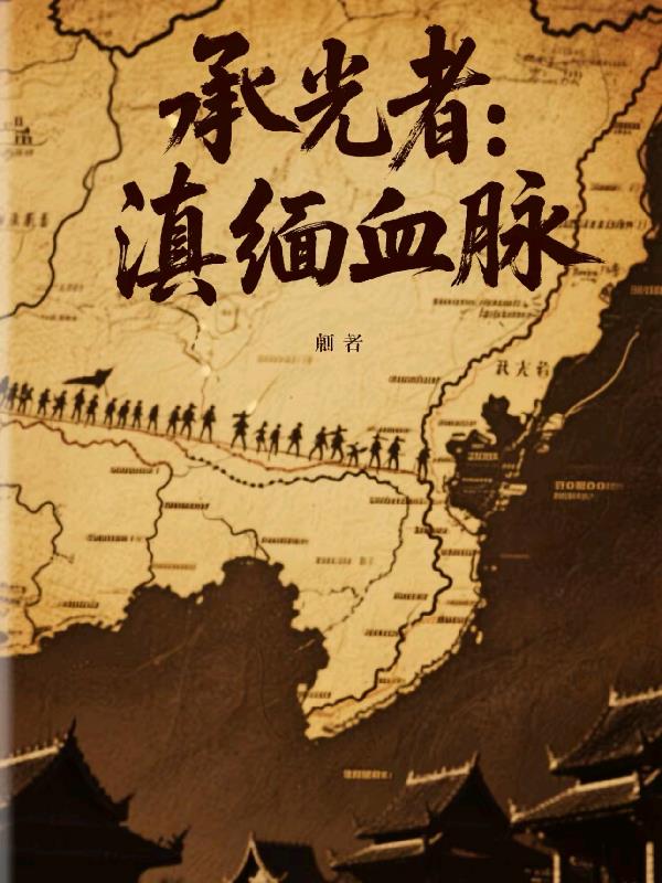 承光者：滇缅血脉