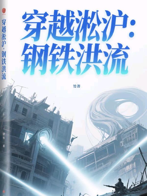 穿越淞沪：钢铁洪流