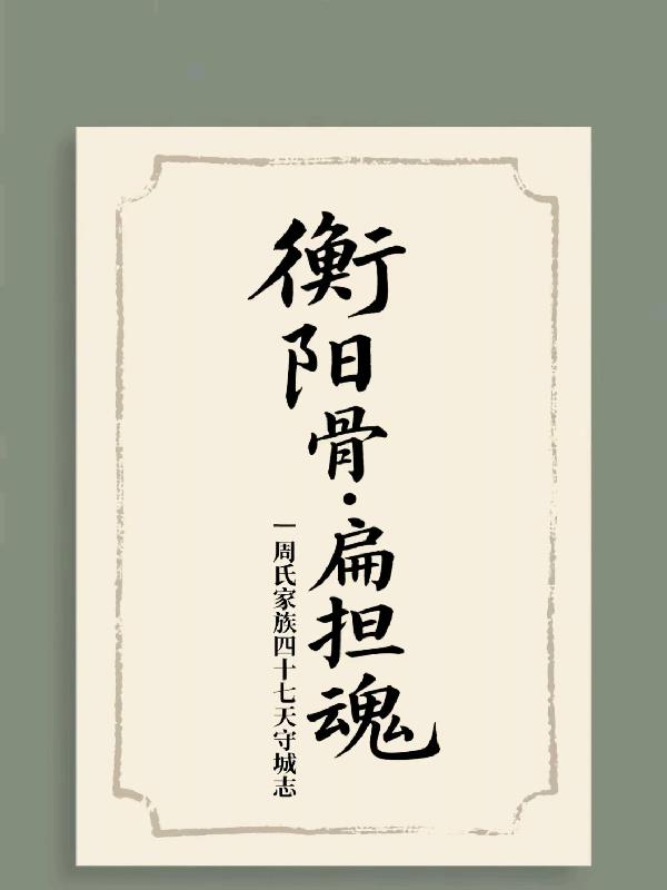 衡阳骨扁担魂