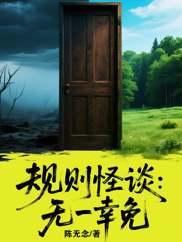 规则怪谈：无一幸免