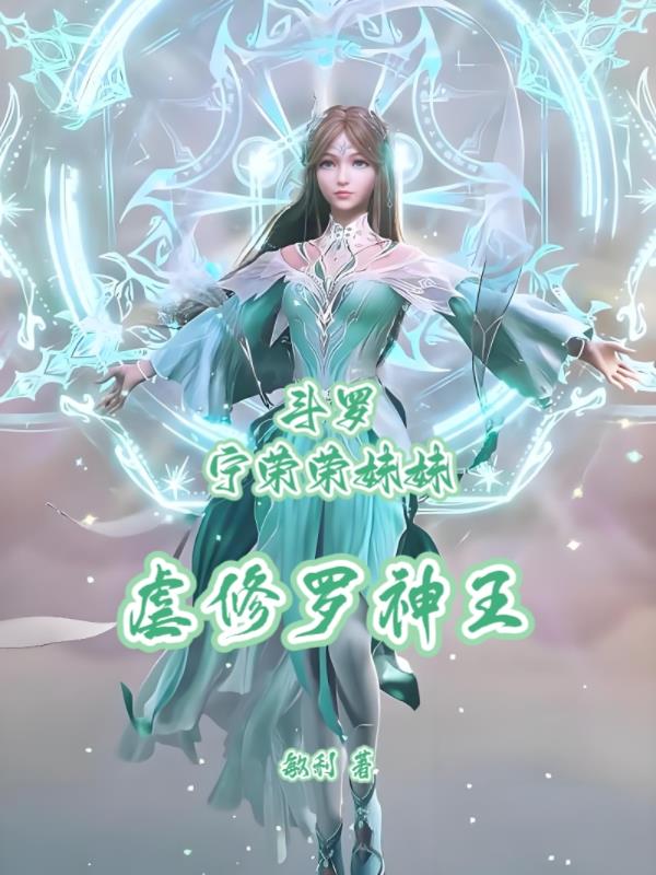 斗一：宁荣荣妹妹，虐修罗神王