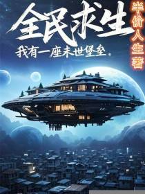 全民求生：我有一座末世堡垒