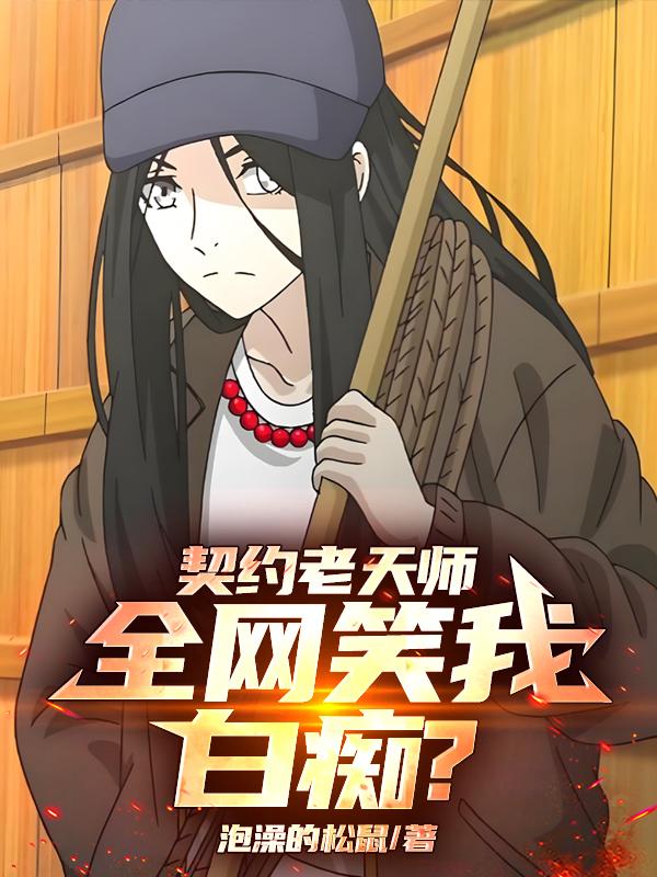 契约老天师，全网笑我白痴？